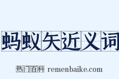 蚂蚁矢近义词是什么意思的图片